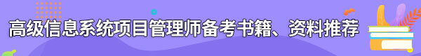 信息系統(tǒng)項目管理師備考書籍、資料