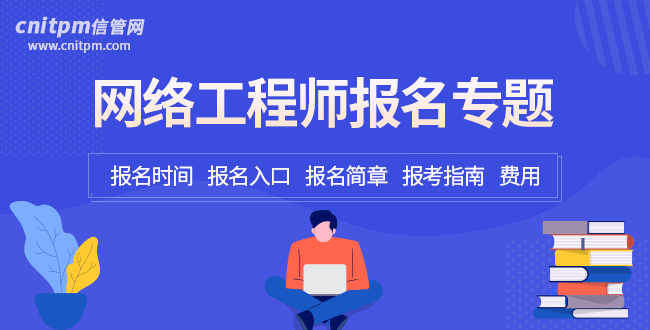 信管網軟考報名專題